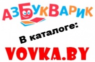 Встречайте! В каталог Vovka.by пришел Азбукварик!