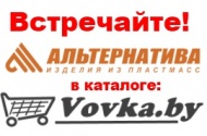 Встречайте: "Альтернатива" в каталоге Vovka.by