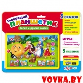 Говорящий планшетик "Репка и другие сказки" арт.4680019281452, Азбукварик