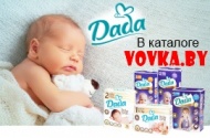 Подгузники DADA в каталоге Vovka.by!