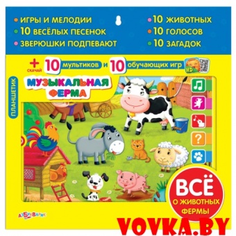 Планшетик "Музыкальная ферма" арт.4680019280400, Азбукварик