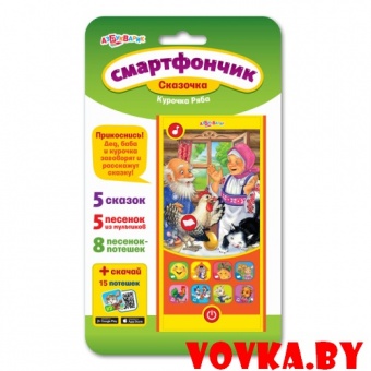 Смартфончик Сказочка "Курочка Ряба" арт.4680019280585, Азбукварик