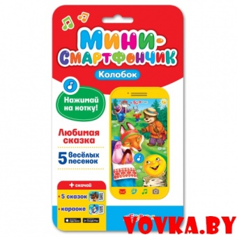 Мини-смартфончик "Колобок" арт. 4680019281346, Азбукварик