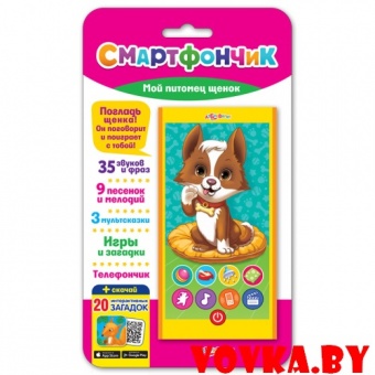 Смартфончик "Мой питомец щенок" арт.4680019280547, Азбукварик