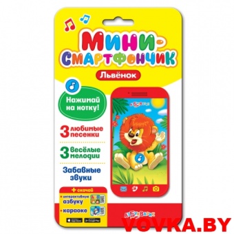 Мини-смартфончик "Львёнок" арт.4680019280165, Азбукварик
