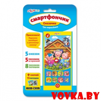 Смартфончик Сказочка "Три поросёнка" арт.4680019280592, Азбукварик