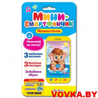Мини-смартфончик "Мамонтёнок" арт. 4680019280240, Азбукварик